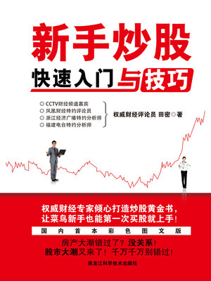 cover image of 新手炒股快速入门与技巧